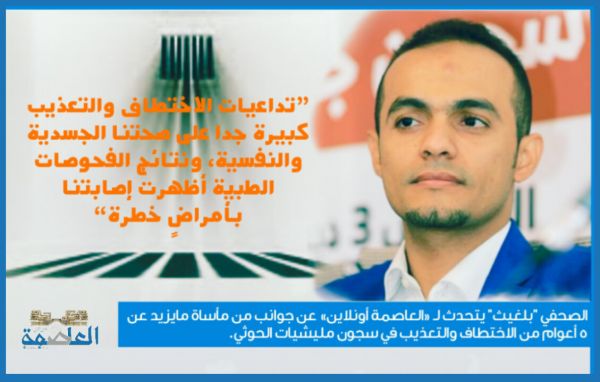 الصحفي عصام بلغيث في حوار مع "العاصمة أونلاين": نعاني من أمراض مزمنة نتيجة الأهوال التي عايشناها أثناء فترة الاختطاف