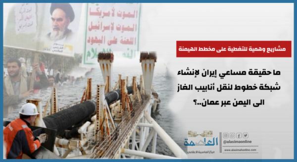 لماذا تسعى إيران لإنشاء شبكة خطوط لنقل أنابيب الغاز إلى اليمن؟