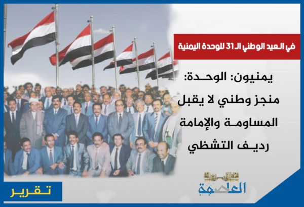 في ذكراها الـ31.. يمنيون عن الوحدة: منجز وطني لا يقبل المساومة والإمامة رديف التشظي