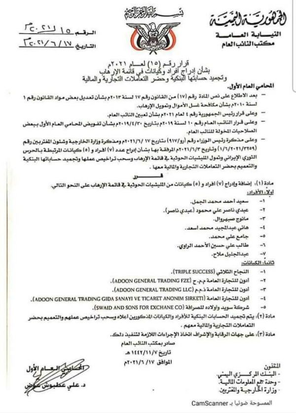 النيابة العامة تدرج 7 أفراد و 5 كيانات في قائمة الإرهاب بسبب دعمهم للميلشيا الحوثية