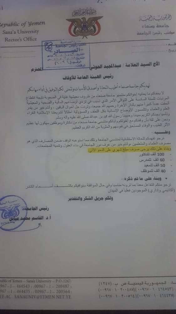 سرقت رواتبهم لتضم أسماءهم إلى مصارف الزكاة.. المليشيا تهين أكاديمي جامعة صنعاء (وثيقة)