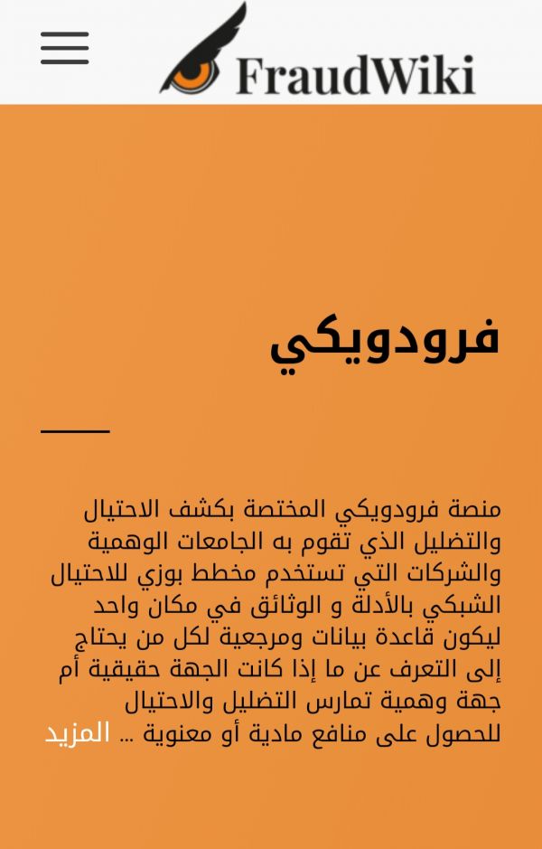"فرودويكي FraudWiki " منصة إلكترونية جديدة هي الأولى من نوعها باليمن