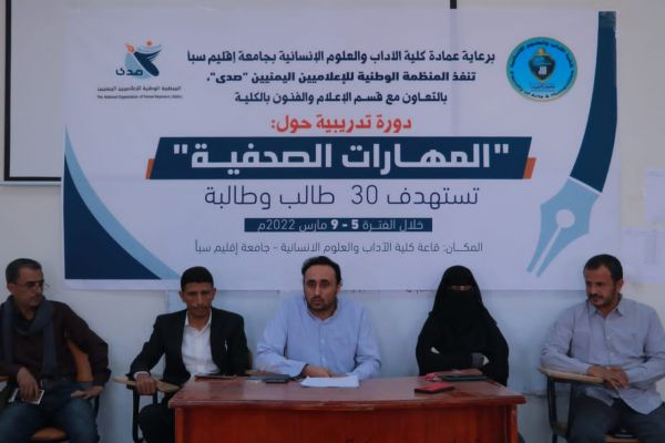 صدى تدشن دورة تدريبية لطلاب الإعلام بجامعة إقليم سبأ حول المهارات الصحفية