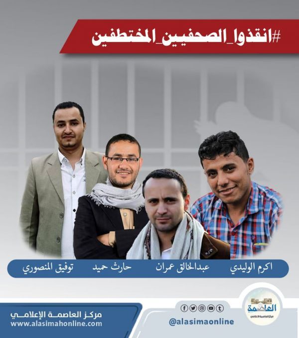 المركز الأمريكي للعدالة: حرمان الصحفيين المختطفين في سجون الحوثي من الرعاية الصحية عملية قتل بطيء متعمدة