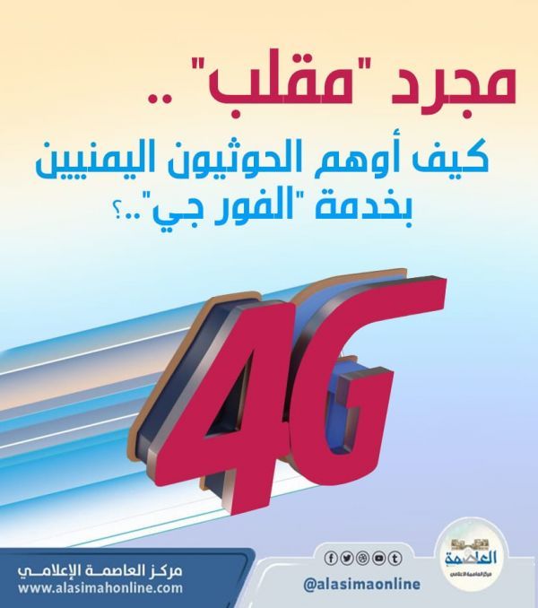 مجرد "مقلب" .. كيف أوهم الحوثيون اليمنيين بخدمة "الفور جي"..؟