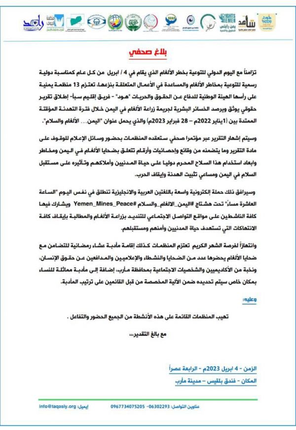 (هود) و12 منظمة تعتزم إطلاق تقرير يوثق الخسائر البشرية لجرائم الألغام في اليمن خلال عام التهدئة