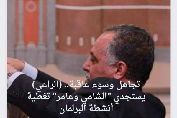 تجاهل وسوء عاقبة.. (الراعي) يستجدي "الشامي وعامر" تغطية أنشطة البرلمان