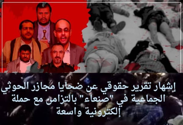 إشهار تقرير حقوقي عن ضحايا مجازر الحوثي الجماعية في "صنعاء" بالتزامن مع حملة إلكترونية
