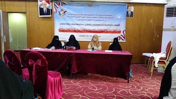 دائرة المرأة بإصلاح صنعاء تنظّم ندوة إعلامية وسياسية احتفاء بذكرى التأسيس وأعياد الثورة اليمنية