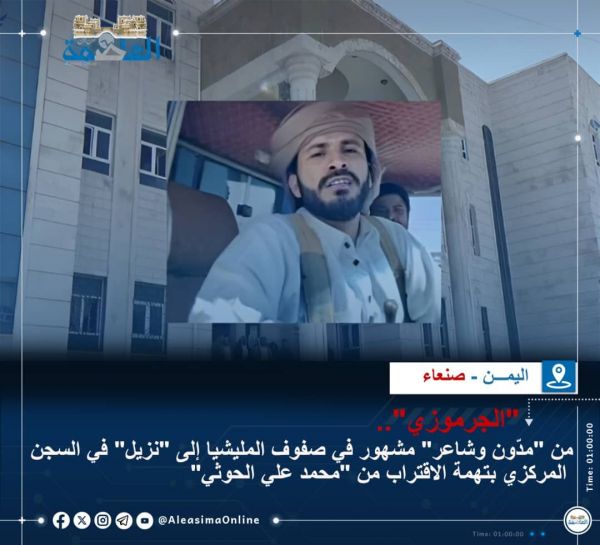 "الجرموزي".. من "مدّون وشاعر" مشهور في صفوف المليشيا إلى "نزيل" في السجن المركزي بتهمة الاقتراب من "محمد علي الحوثي"
