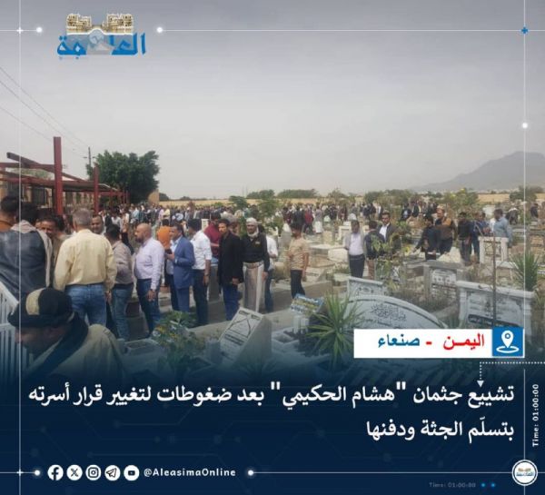 تشييع جثمان "هشام الحكيمي" بعد ضغوطات لتغيير قرار أسرته بتسلّم الجثة ودفنها
