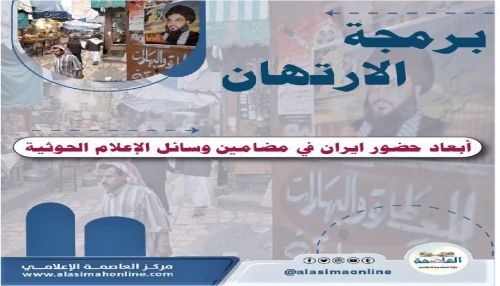 أبعاد الحضور الإيراني في مضامين وسائل الإعلام الحوثية