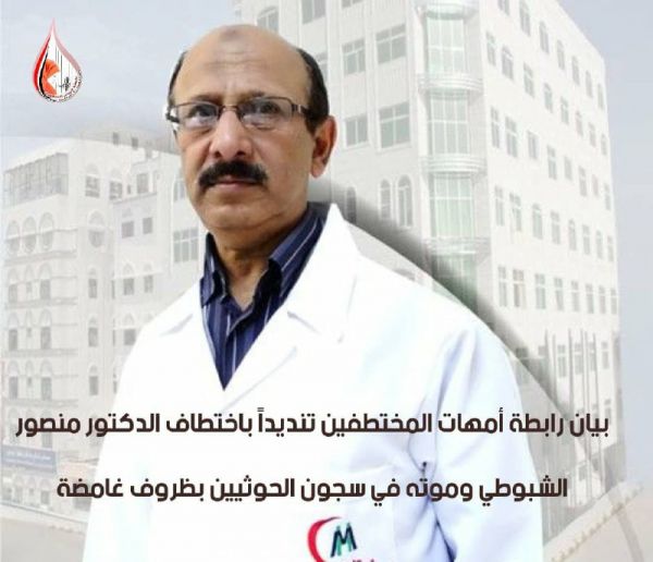 رابطة حقوقية تدين تكرار اختطاف المدنيين وقتلهم في سجون المليشيا الحوثية
