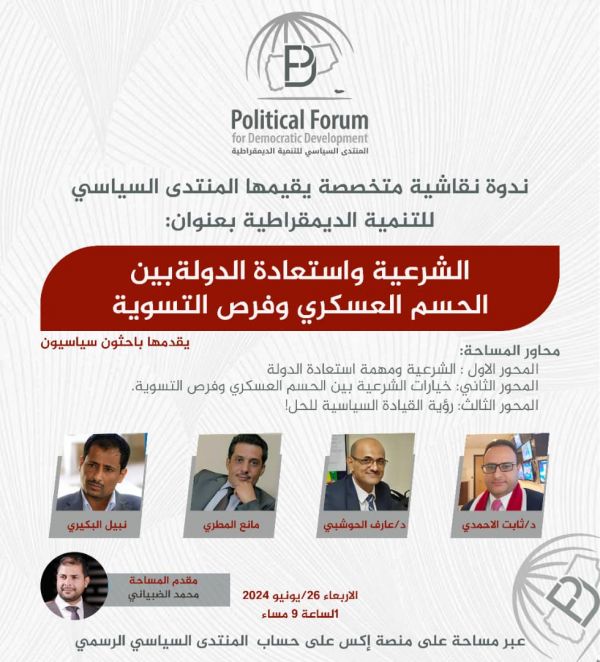 ندوة سياسية تؤكد على عدمية الحوار مع الحوثيين وتطالب بدعم الجيش والمقاومة لاستعادة صنعاء