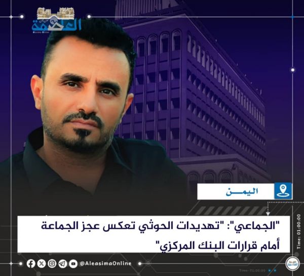 "الجماعي": "تهديدات الحوثي تعكس عجز الجماعة أمام قرارات البنك المركزي"