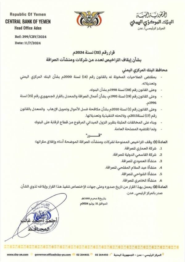 "البنك المركزي" يوقف تراخيص عدد6  شركات ومنشآت صرافة مخالفة