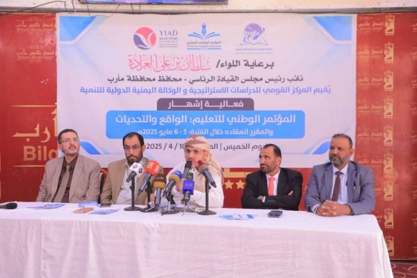 محافظة مأرب تحتضن المؤتمر الوطني للتعليم