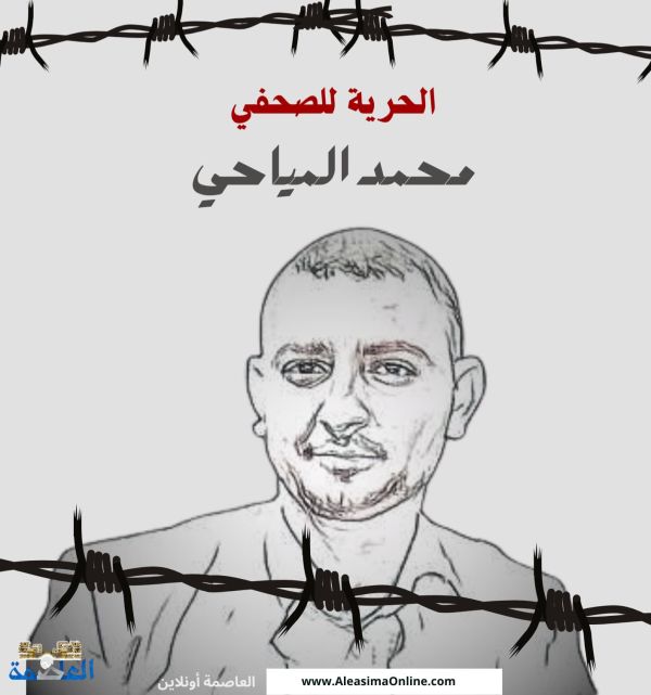 لأسباب مجهولة.. تغييب الصحفي "المياحي"عن الجلسة  الأولى لمحاكته بصنعاء