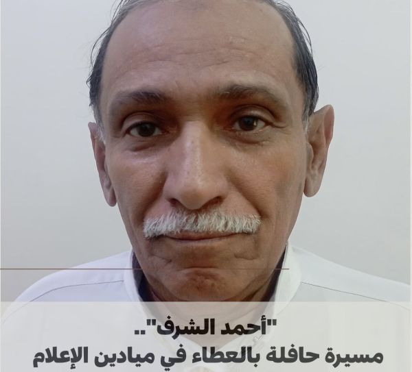 "أحمد الشرف".. مسيرة حافلة بالعطاء في ميادين الإعلام  
