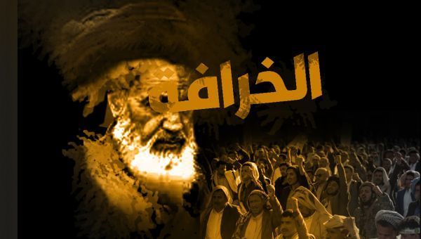 يوم الخرافة الحوثية.. خطر يهدد النسيج المجتمعي