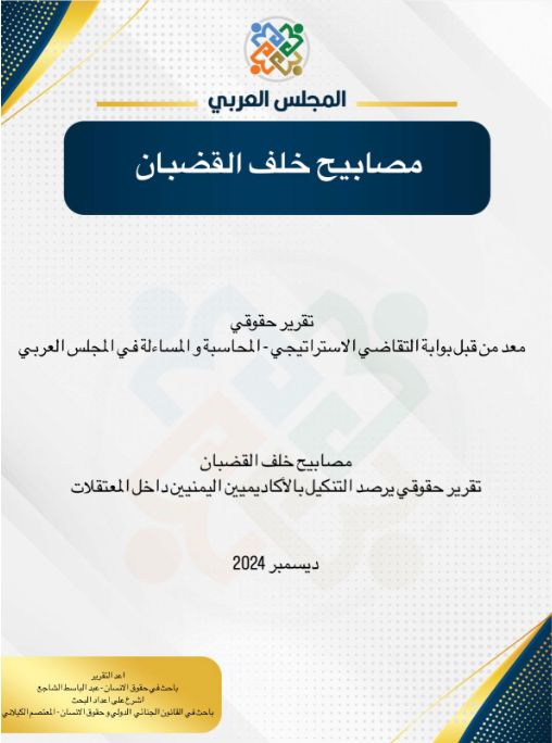  "مصابيح خلف القضبان".. تقرير حقوقي يوثق استهداف الأكاديميين والمعلمين في اليمن