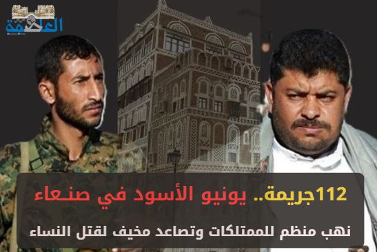 يونيو الأسود في صنعاء" .. نهب منظم للممتلكات وتصاعد مخيف لقتل النساء .. (تقرير رصد)