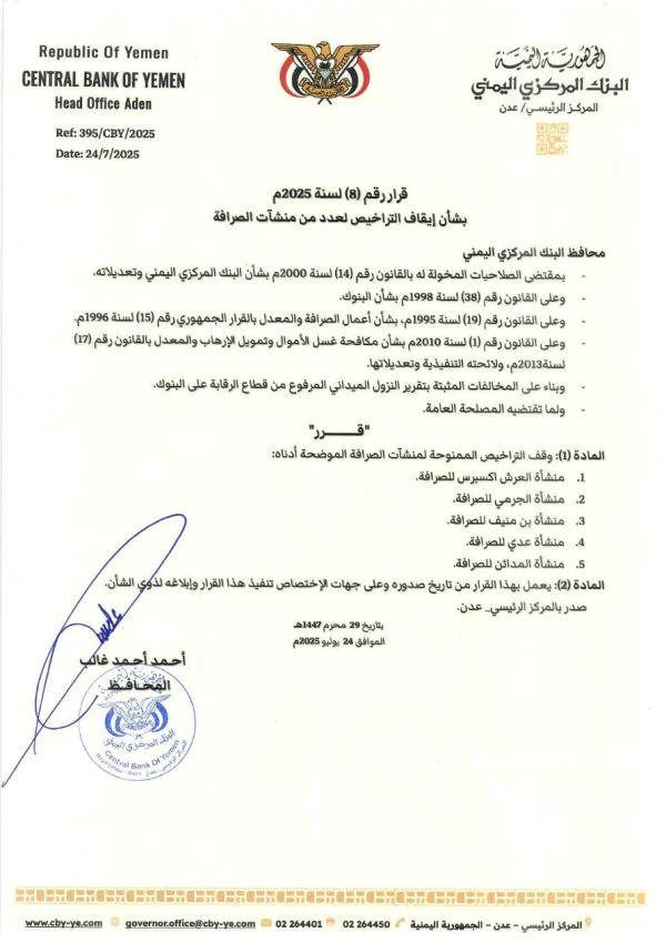 "المركزي اليمني" يوقف خمس شركات صرافة مخالفة