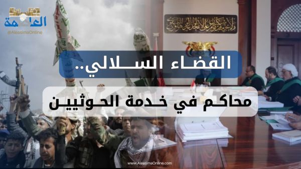 القضاء السلالي.. محاكم في خدمة الحوثيين منذ لحظة الانقلاب الأولى