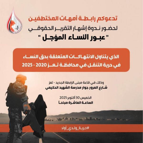 رابطة أمهات المختطفين تطلق غدًا تقريرًا حقوقيًا يوثق انتهاكات حرية التنقل بحق نساء تعز رابطة أمهات المختطفين تطلق غدًا تقريرًا حقوقيًا يوثق انتهاكات حرية التنقل بحق نساء تعز