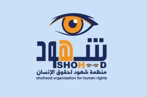  منظمة شهود تدين اوامر حوثية باعدام 17 معتقلاً مدنياً