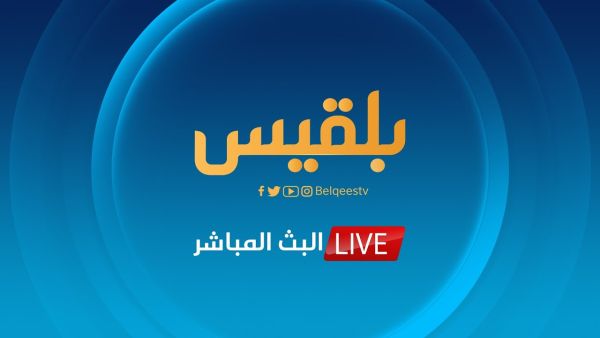 بلقيس الفضائية توقف بثها التلفزيوني لظروف قاهرة