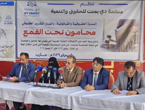 مأرب.. إشهار تقرير "محامون تحت القمع" وتوثيق 382 انتهاكاً حوثياً بحق المحامين في أمانة العاصمة صنعاء