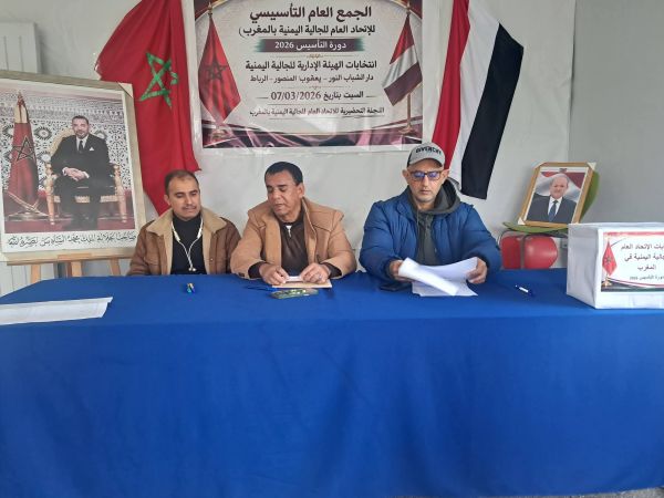 الجالية اليمنية في المغرب تنتخب هيئة الاتحاد العام للجالية