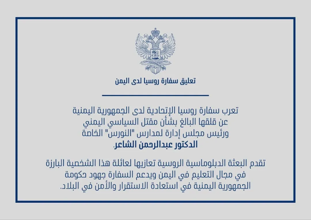 سفارة روسيا تدين عملية اغتيال السياسي ورئيس مجلس إدارة لمدارس "النورس" الدكتور عبدالرحمن الشاعر