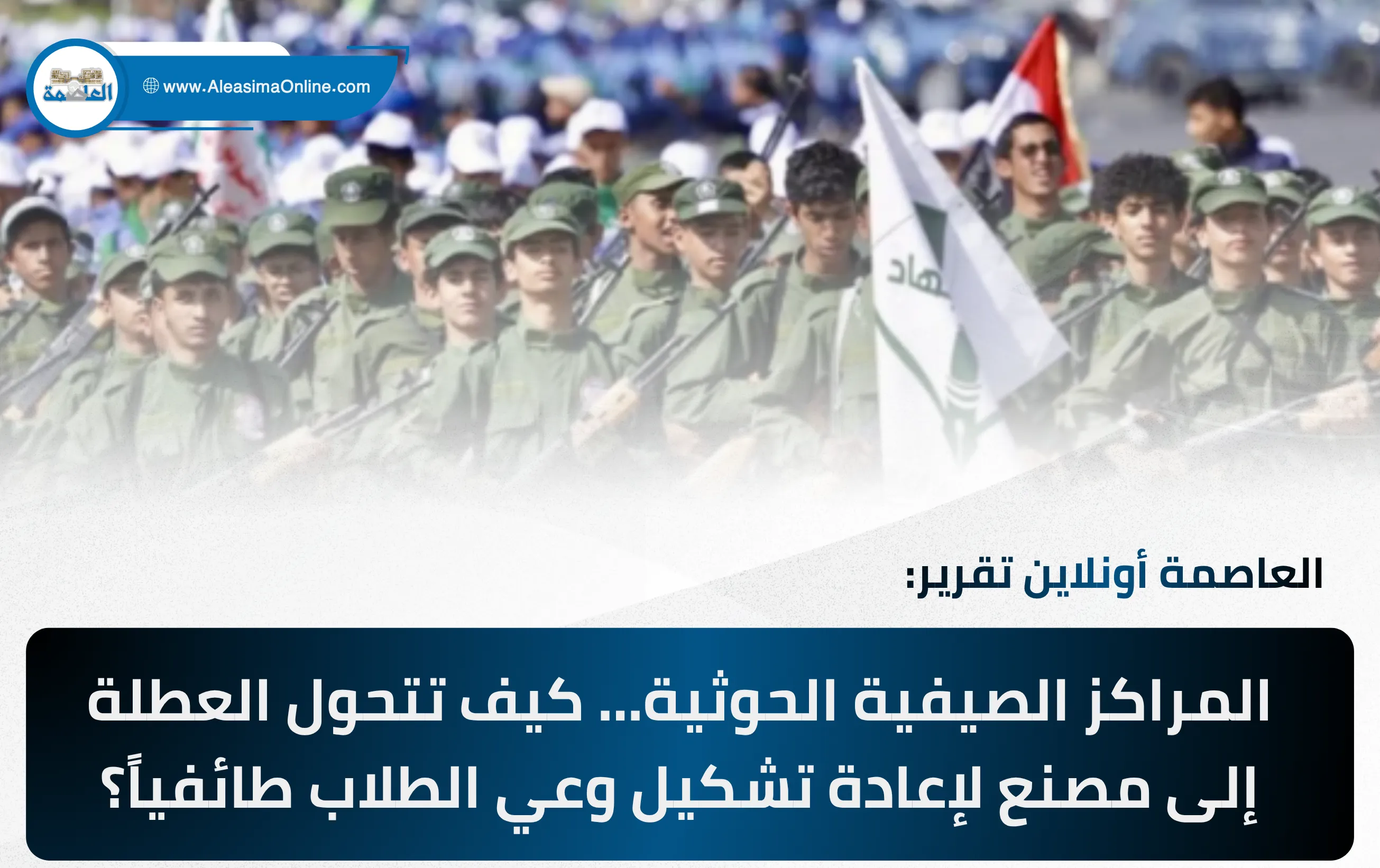 المراكز الصيفية الحوثية… كيف تتحوّل العطلة إلى مصنع لإعادة تشكيل وعي الطلاب طائفياً؟