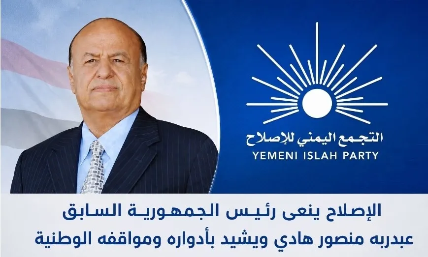 الإصلاح ينعى رئيس الجمهورية السابق عبدربه منصور هادي ويشيد بأدواره ومواقفه الوطنية