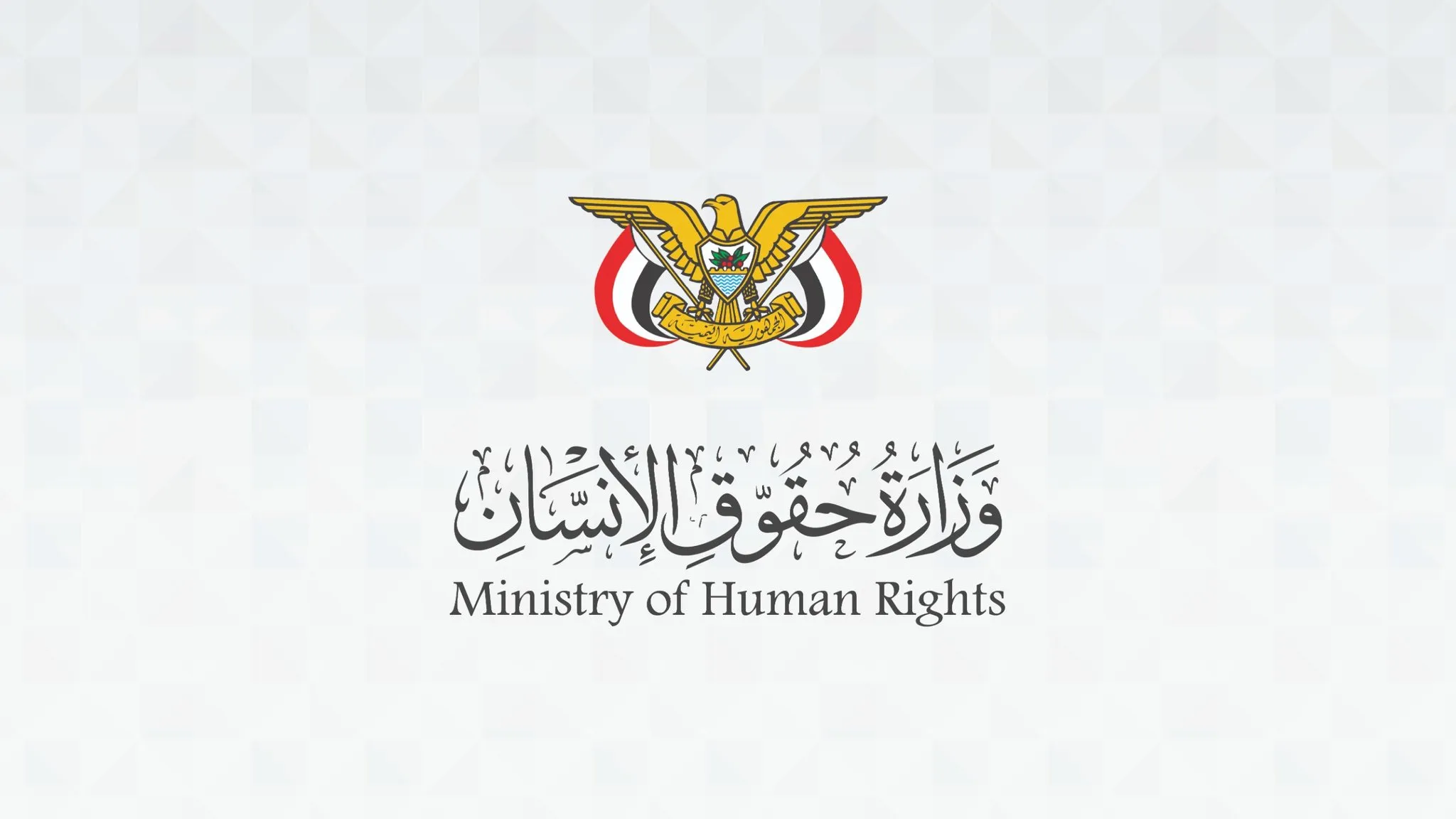 وزارة حقوق الإنسان تدين جريمة الحوثي المروعة التي أودت بحياة خمسة أطفال وإصابة خرين في الضالع