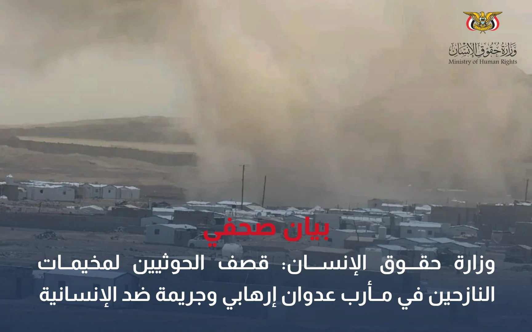 وزارة حقوق الإنسان: قصف الحوثيين لمخيمات النازحين في مأرب عدوان إرهابي وجريمة ضد الإنسانية