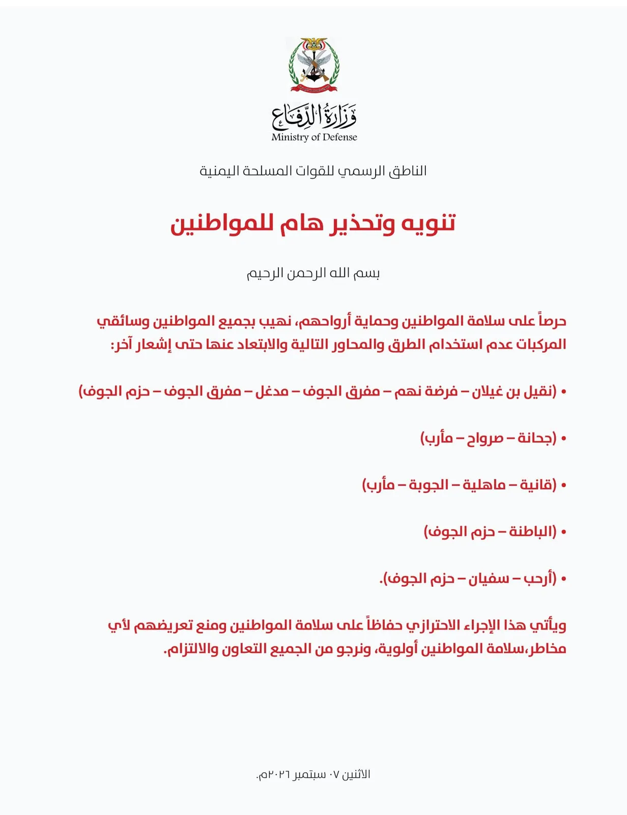 القوات المسلحة تحذّر المواطنين من المرور في عدد من طرق الجوف ومارب حفاظاً على سلامتهم