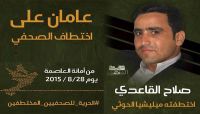 في الذكرى الثانية لاختطافه.. ناشطون يطالبون بسرعة الإفراج عن الصحفي صلاح القاعدي