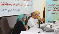 70 منظمة تدعو مجلس حقوق الإنسان لاستمرار دعم اللجنة الوطنية في اليمن 70 منظمة تدعو مجلس حقوق الإنسان لاستمرار دعم اللجنة الوطنية في اليمن