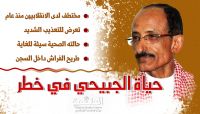 حالتهما الصحية في خطر.. نداء عاجل لإنقاذ "الجبيحي ونجله" من سجون الانقلابيين بصنعاء حالتهما الصحية في خطر.. نداء عاجل لإنقاذ "الجبيحي ونجله" من سجون الانقلابيين بصنعاء