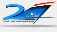 إصلاح أمانة العاصمة يهنئ أنصاره بمناسبة الذكرى الـ27 لتأسيس الحزب (بيان) إصلاح أمانة العاصمة يهنئ أنصاره بمناسبة الذكرى الـ27 لتأسيس الحزب (بيان)