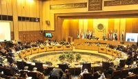 وزراء الخارجية العرب يجددون التأكيد على دعم الحكومة الشرعية والحفاظ على وحدة اليمن. وزراء الخارجية العرب يجددون التأكيد على دعم الحكومة الشرعية والحفاظ على وحدة اليمن.