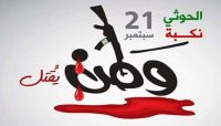 الحوثيون يعلنون ذكرى اجتياحهم لصنعاء "إجازة رسمية" ومحامي يعتبرها اساءة للشعب
