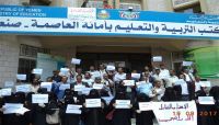 موظفو مكتب التربية بصنعاء يعلنون الإضراب الشامل عن العمل حتى عودة صرف رواتبهم موظفو مكتب التربية بصنعاء يعلنون الإضراب الشامل عن العمل حتى عودة صرف رواتبهم