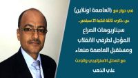 في حوار لـ«العاصمة اونلاين».. المحلل «الذهب» يتحدث عن سيناريوهات العلاقة بين حلفي الانقلاب ومستقبل العاصمة صنعاء في حوار لـ«العاصمة اونلاين».. المحلل «الذهب» يتحدث عن سيناريوهات العلاقة بين حلفي الانقلاب ومستقبل العاصمة صنعاء