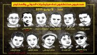 وزارة الاعلام تطالب المجتمع الدولي بالضغط لإطلاق سراح الصحفيين المختطفين بصنعاء وزارة الاعلام تطالب المجتمع الدولي بالضغط لإطلاق سراح الصحفيين المختطفين بصنعاء