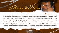 الشاعر المختطف حسن عناب.. قصيدة حرية وسجن ساخر الشاعر المختطف حسن عناب.. قصيدة حرية وسجن ساخر