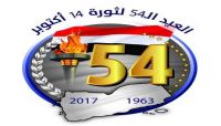 ثورة 14 أكتوبر.. من المهد الى النصر ثورة 14 أكتوبر.. من المهد الى النصر